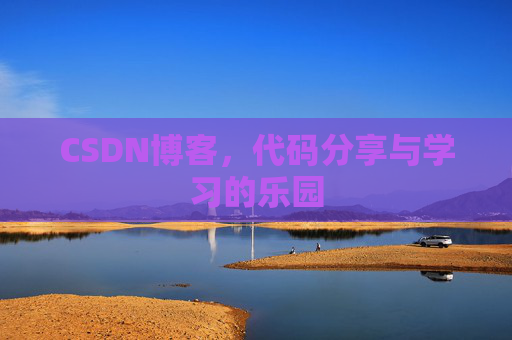 CSDN博客,代码分享与学习的乐园 CSDN博客,代码分享与学习的乐园